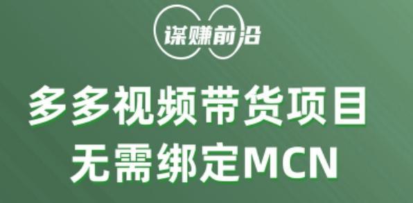 多多视频带货个人版 ，无需绑定mcn，简单操作月入3000+-爱我搜(25so)资源网