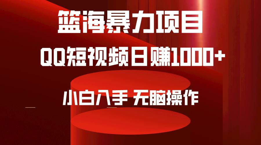 (9532期)2024年篮海项目，QQ短视频暴力赛道，小白日入1000+，无脑操作，简单上手。-爱我搜(25so)资源网