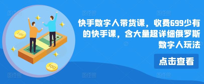 快手数字人带货课，收费699少有的快手课，含大量超详细俄罗斯数字人玩法-爱我搜(25so)资源网