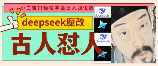 deepseek+古人怼人魔改爆款视频，起号快，爆款多，每天五分钟，变现路子非常广，日入数张-爱我搜(25so)资源网