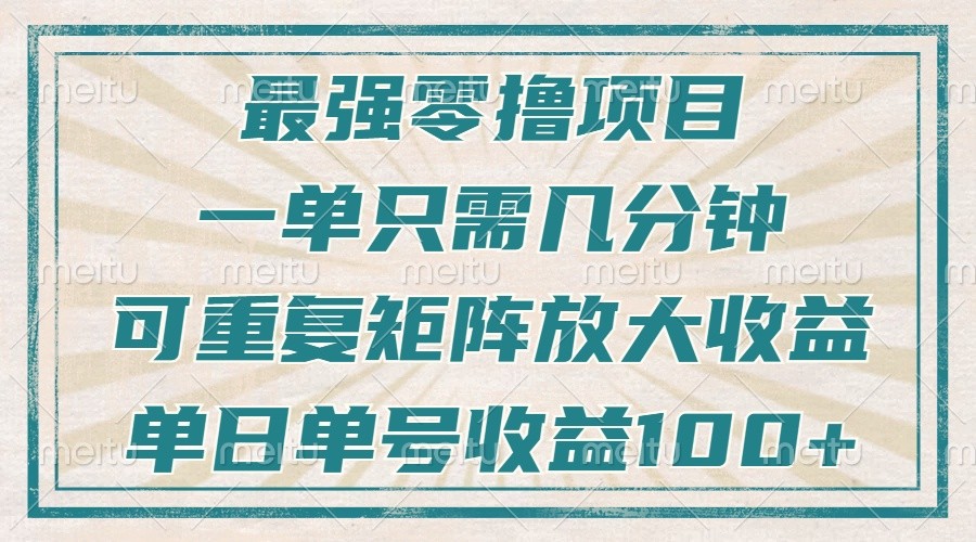最强零撸项目，解放双手，几分钟可做一次，可矩阵放大撸收益，单日轻松收益100+，-爱我搜(25so)资源网