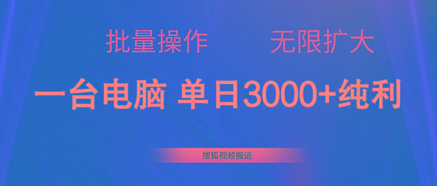 搜狐视频搬运，一台电脑单日3000+，批量操作，可无限扩大-爱我搜(25so)资源网