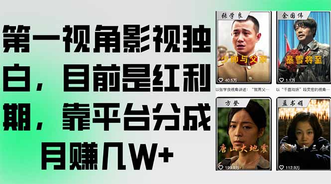 第一视角影视独白，目前是红利期，靠平台分成月赚几W+-爱我搜(25so)资源网