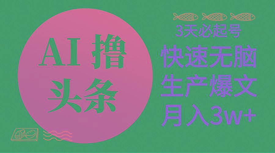 AI撸头条3天必起号，无脑操作3分钟1条，复制粘贴简单月入3W+-爱我搜(25so)资源网