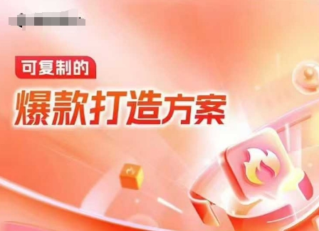 天猫电商爆款运营，可复制的爆款打造方案(线下内训课录音+字幕)-爱我搜(25so)资源网