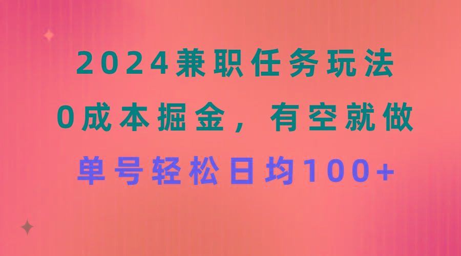 2024兼职任务玩法 0成本掘金，有空就做 单号轻松日均100+-爱我搜(25so)资源网