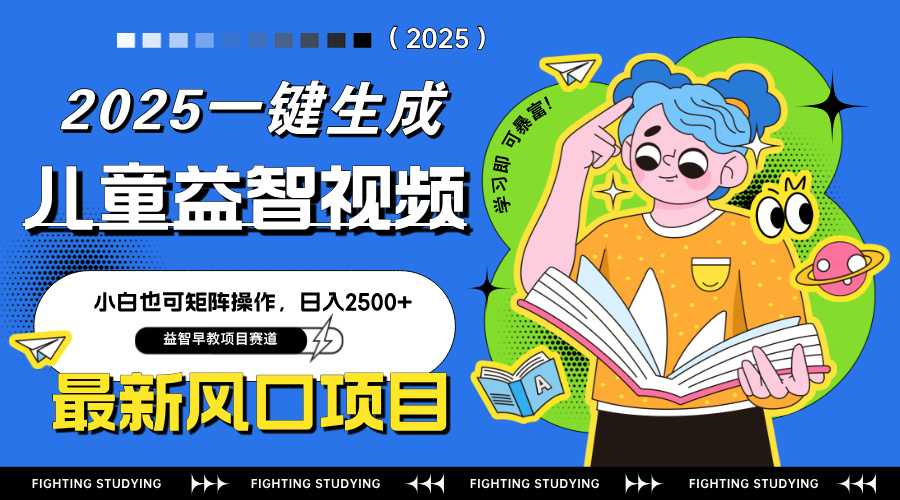 最新AI一键生成儿童益智早教视频，小白可矩阵操作，日入2500+-爱我搜(25so)资源网