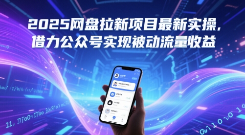 2025网盘拉新项目最新实操，借力公众号实现被动流量收益-爱我搜(25so)资源网