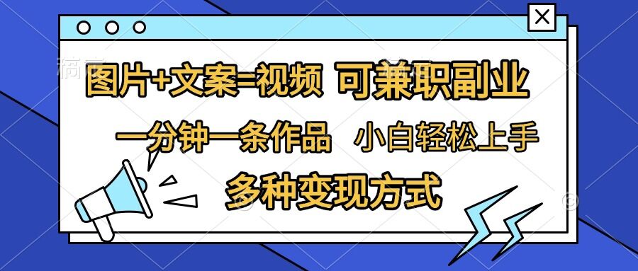 图片+文案=视频，精准暴力引流，可兼职副业，一分钟一条作品，小白轻松上手，多种变现方式-爱我搜(25so)资源网