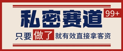 小红书某音私密赛道引流获客 自热矩阵日引200+【揭秘】-爱我搜(25so)资源网