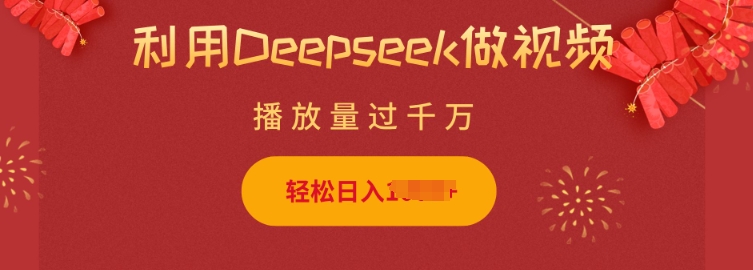 利用Deepseek做小猫摆摊视频，轻松日入多张，简单好操作-爱我搜(25so)资源网