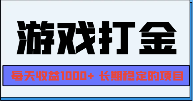 网游全自动打金，每天收益1000+ 长期稳定的项目-爱我搜(25so)资源网