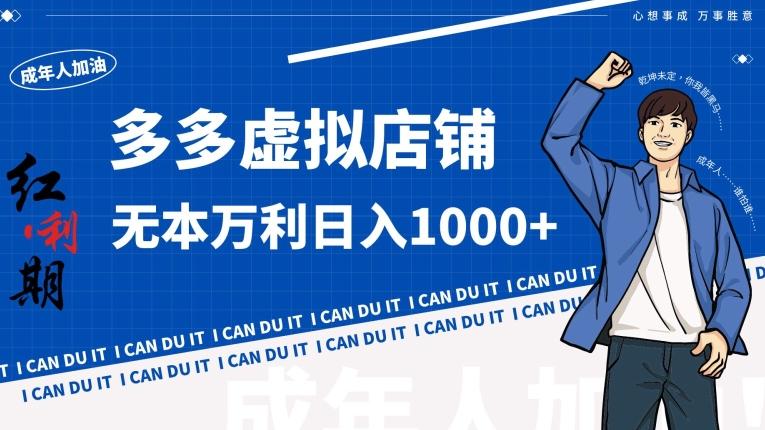 拼多多超神玩法！虚拟店铺无本入局日收1000+【揭秘】-爱我搜(25so)资源网