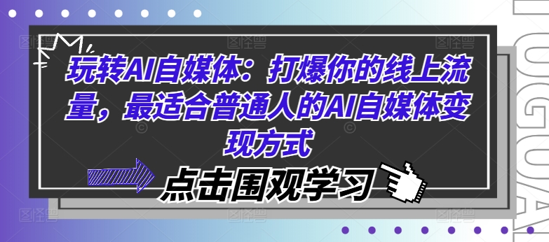 玩转AI自媒体：打爆你的线上流量，最适合普通人的AI自媒体变现方式-爱我搜(25so)资源网