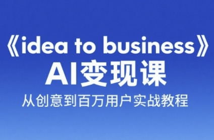 《idea to business》AI变成变现课，从创意到百万用户实战教程-爱我搜(25so)资源网
