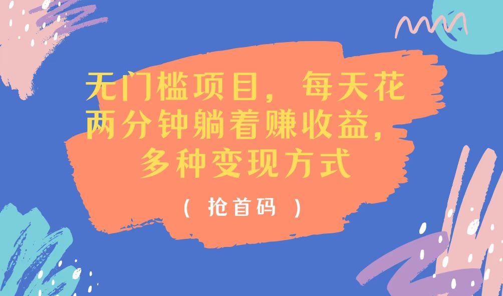 无门槛项目，每天花两分钟躺着收益，多种收益方式-爱我搜(25so)资源网