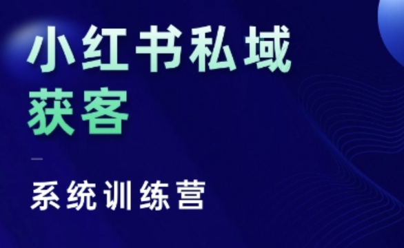 小红书私域获客系统训练营，只讲干货、讲人性、将底层逻辑，维度没有废话-爱我搜(25so)资源网