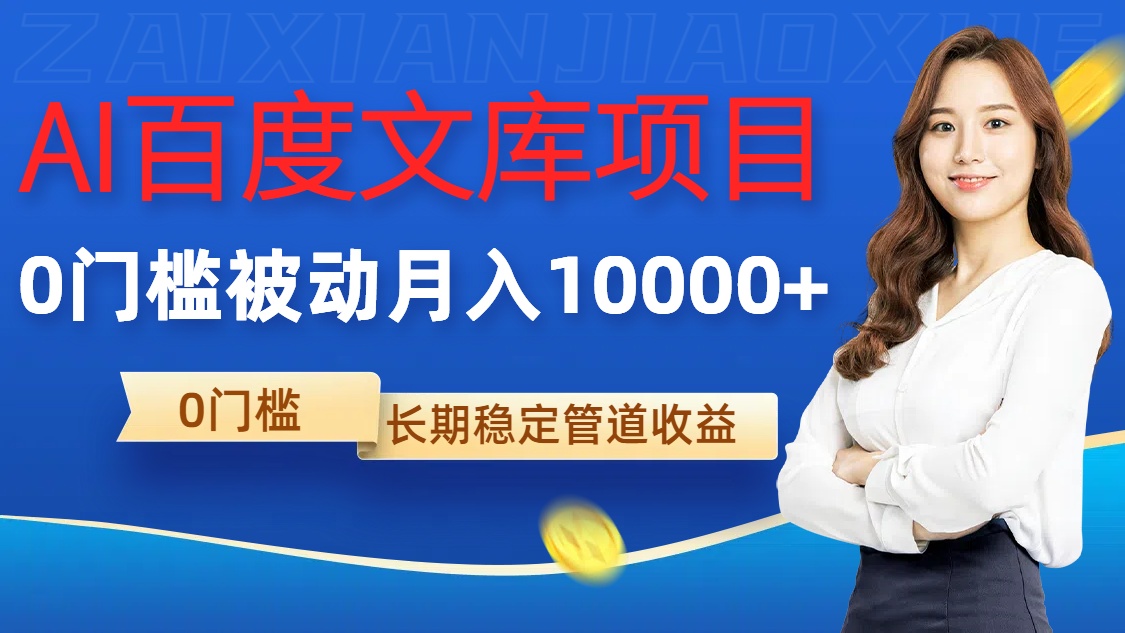 AI百度文库项目，零门槛，被动管道月入1w【揭秘】-爱我搜(25so)资源网