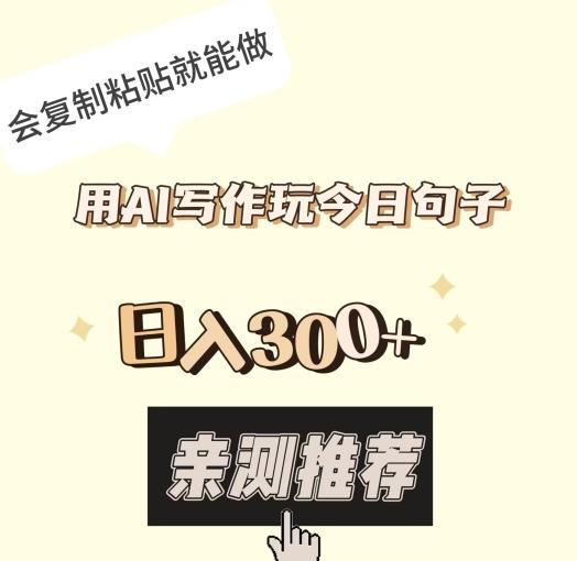 用AI写作玩今日句子，日入300+，会复制粘贴就能做-爱我搜(25so)资源网