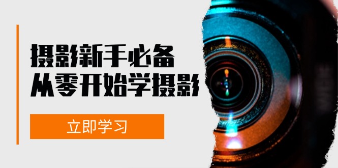 摄影新手必备：从零开始学摄影，器材、光线、构图、实战拍摄及后期修片-爱我搜(25so)资源网
