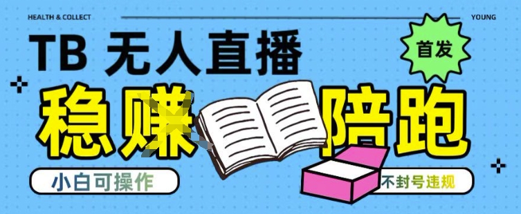 淘宝无人直播带货最新技术，不违规，操作简单，开播爆单，日入多张(全网首发)【揭秘】-爱我搜(25so)资源网
