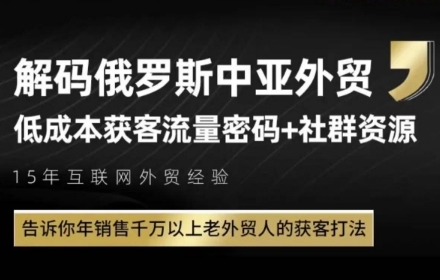 俄罗斯中亚外贸低成本获客流，告诉你年销售千万以上老外贸人的获客打法-爱我搜(25so)资源网