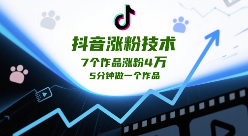 抖音涨粉技术，7个作品涨粉4W，5分钟做一个作品-爱我搜(25so)资源网