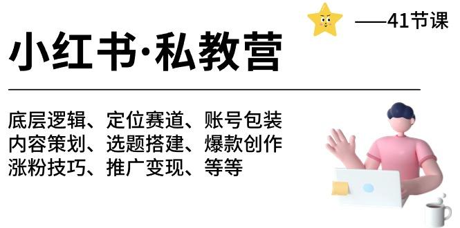 小红书 私教营 底层逻辑/定位赛道/账号包装/涨粉变现/月变现10w+等等-41节-爱我搜(25so)资源网