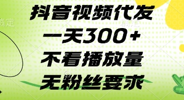 抖音视频代发一天3张+，不看播放量，无粉丝要求【揭秘】-爱我搜(25so)资源网