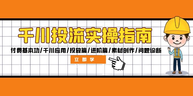 千川投流实操指南：付费基本功/千川应用/投放篇/进阶篇/素材创作/问题诊断-爱我搜(25so)资源网