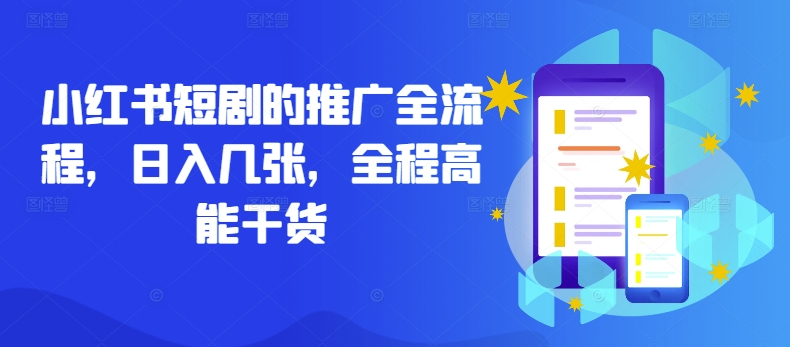 小红书短剧的推广全流程，日入几张，全程高能干货-爱我搜(25so)资源网