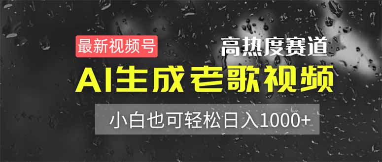 最新视频号高热度赛道！AI生成老歌视频，小白也可轻松日入1000+-爱我搜(25so)资源网