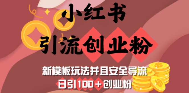 小红书引流创业粉，新模板玩法并且安全导流，日引100+创业粉-爱我搜(25so)资源网