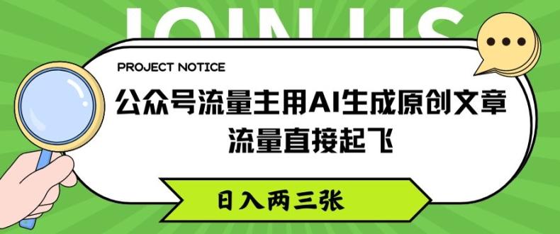 公众号流量主用AI生成原创文章，流量直接起飞，日入两三张【揭秘】-爱我搜(25so)资源网