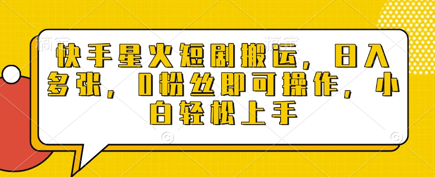 快手星火短剧搬运，日入多张，0粉丝即可操作，小白轻松上手【揭秘】-爱我搜(25so)资源网