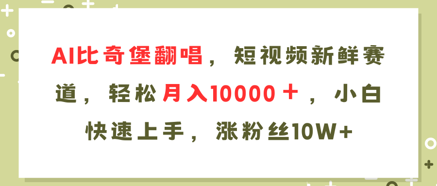 AI比奇堡翻唱歌曲，短视频新鲜赛道，轻松月入10000＋，小白快速上手，…-爱我搜(25so)资源网