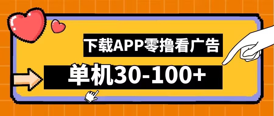 零撸看广告，下载APP看广告，单机30-100+安卓手机就行【揭秘】-爱我搜(25so)资源网