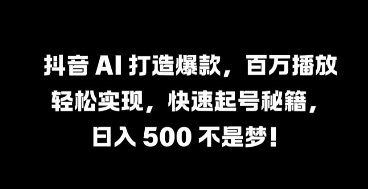 抖音 AI 打造爆款，百万播放轻松实现，快速起号秘籍【揭秘】-爱我搜(25so)资源网