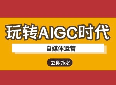 玩转AIGC时代-自媒体运营ai教程-爱我搜(25so)资源网
