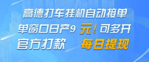 高德地图挂G接单，单窗口日产9元，官方打款，每日提现【揭秘】-爱我搜(25so)资源网