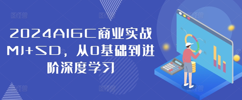 2024AIGC商业实战MJ+SD，从0基础到进阶深度学习-爱我搜(25so)资源网