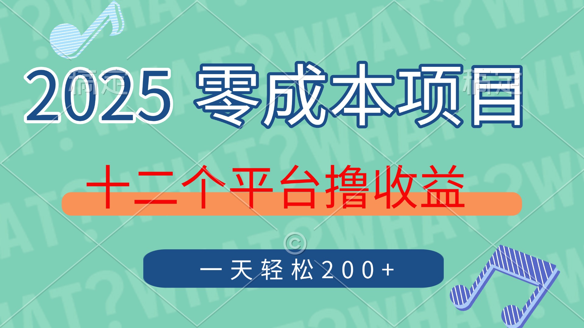 2025年零成本项目，十二个平台撸收益，单号一天轻松200+-爱我搜(25so)资源网