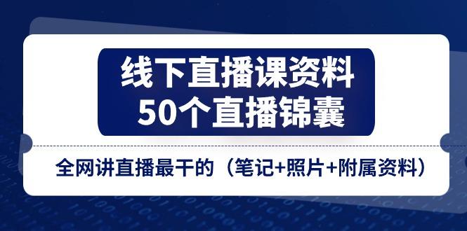 线下直播课资料、50个-直播锦囊，全网讲直播最干的(笔记+照片+附属资料-爱我搜(25so)资源网