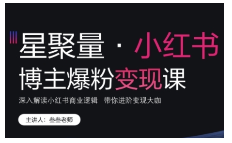 小红书博主爆粉变现课，深入解读小红书商业逻辑，带你进阶变现大咖-爱我搜(25so)资源网