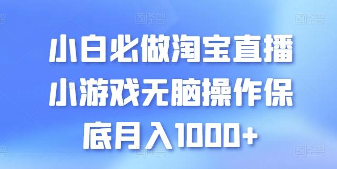 小白必做淘宝直播小游戏无脑操作保底月入1000+【揭秘】-爱我搜(25so)资源网