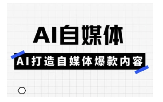 Ai自媒体实操课，AI打造自媒体爆款内容-爱我搜(25so)资源网