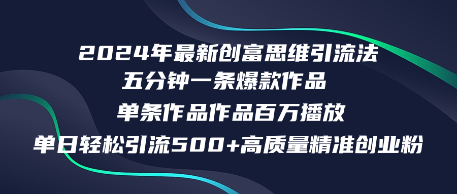 2024年最新创富思维日引流500+精准高质量创业粉，五分钟一条百万播放量…-爱我搜(25so)资源网