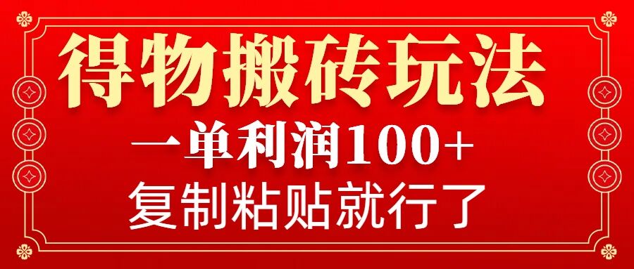 得物搬砖无门槛玩法，一单利润100+，无脑操作会复制粘贴就行-爱我搜(25so)资源网