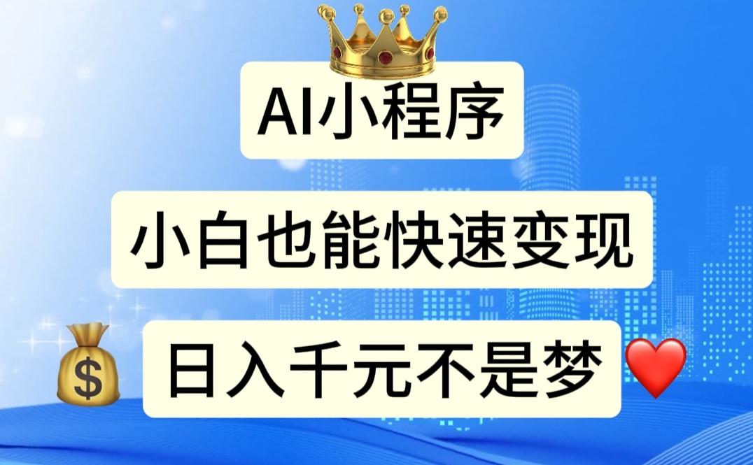 AI小程序，小白轻松变现，日入千元不是梦-爱我搜(25so)资源网