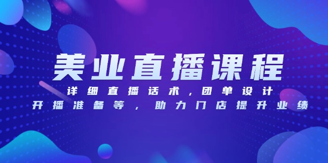 美业直播课程，详细直播话术,团单设计,开播准备等，助力门店提升业绩-爱我搜(25so)资源网